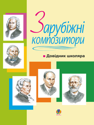 cover image of Зарубіжні композитори.Довідник школяра.